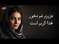 آهنگ جدید عزیزم غم مخور خدا کریم است    