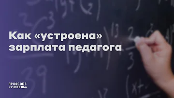 Оклады ниже МРОТ. Как добиться стимулирующих? Рассказывает Юрий Варламов