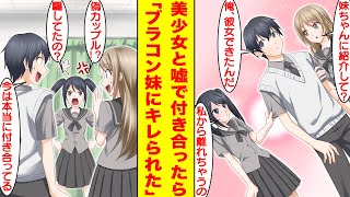 【漫画】妹のブラコンを直すためクラスのマドンナに彼女のフリをしてもらって偽カップルを演じた。だけど、彼女と本当に両思いになって…さらに妹を騙してたことがバレてキレられた。【胸キュン漫画】【恋愛漫画】