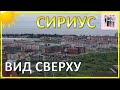 Сириус с высоты птичьего полета | Окрестности побережья