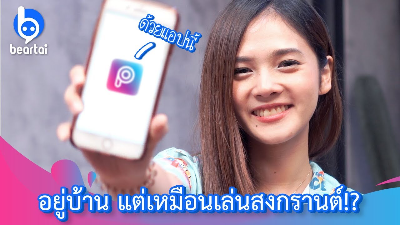 เที่ยวสงกรานต์ที่บ้านด้วย 'PicsArt'
