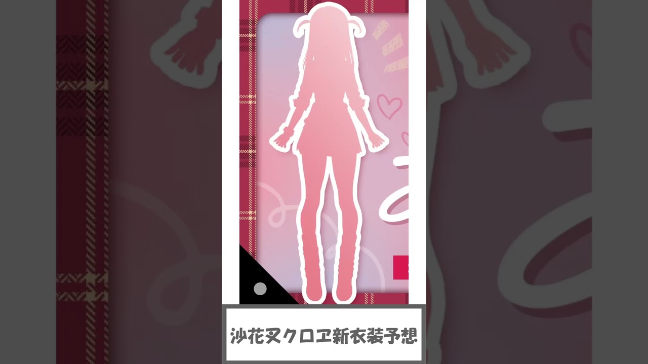 沙花叉クロヱ新衣装予想２０２４