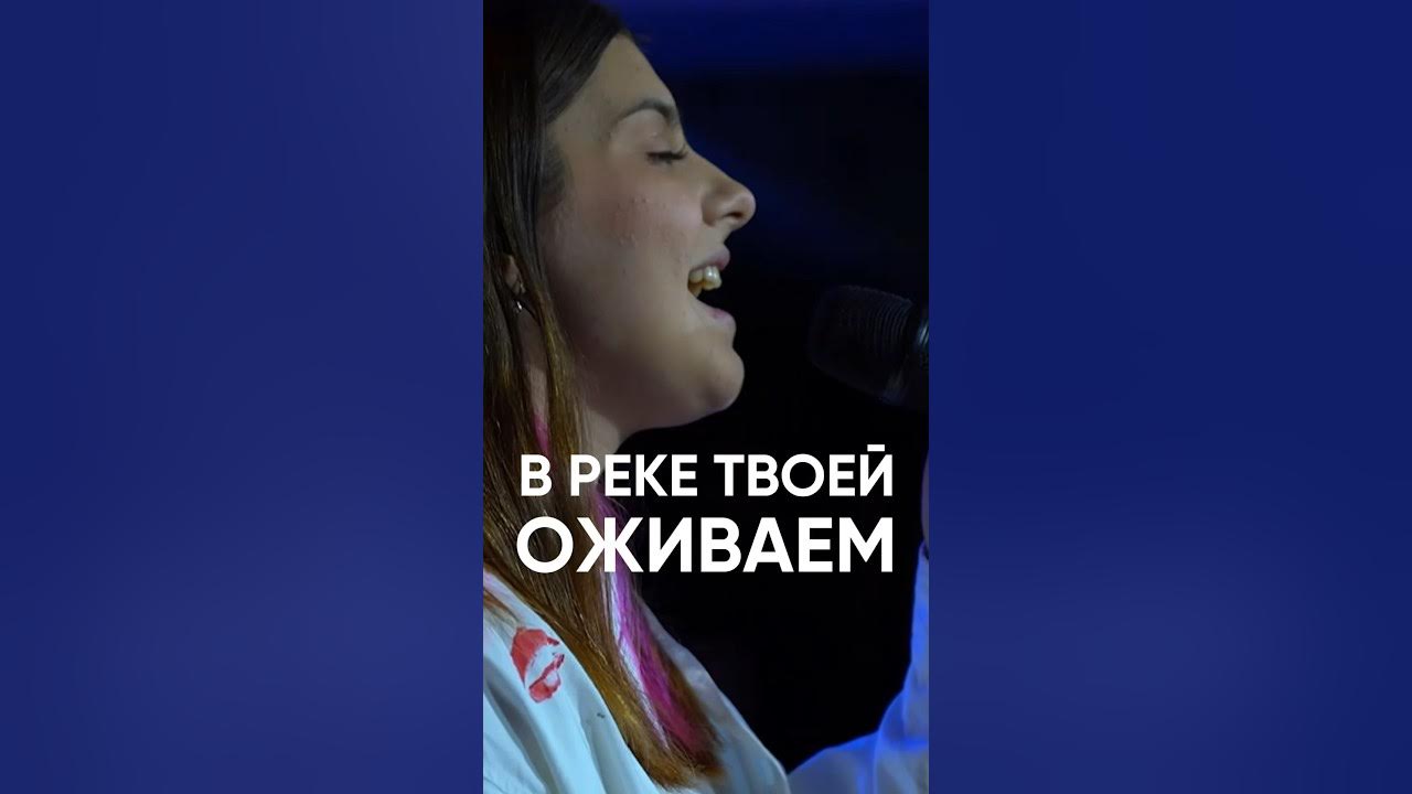В реке твоей оживаем. В реке твоей оживаем. В реке твоей оживаем. В реке твоей оживаем. В реке твоей оживаем проигрыш разбор.