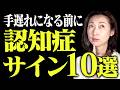 【今すぐ確認して】神経内科医が認知症のサイン10選を解説