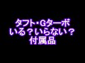 タフト・Gターボ　いる？いらない？付属品