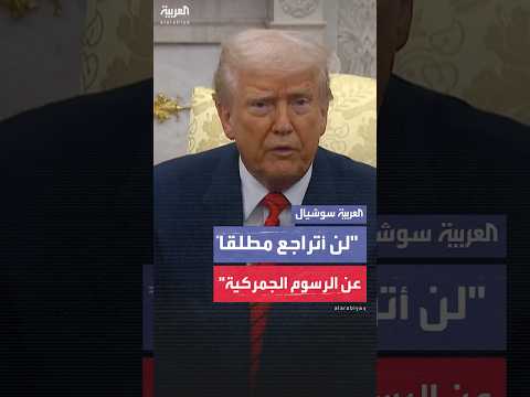 في إجابة عما إذا كان سيتراجع عن فرض الرسوم الجمركية ترمب لا لن أتراجع إطلاقا