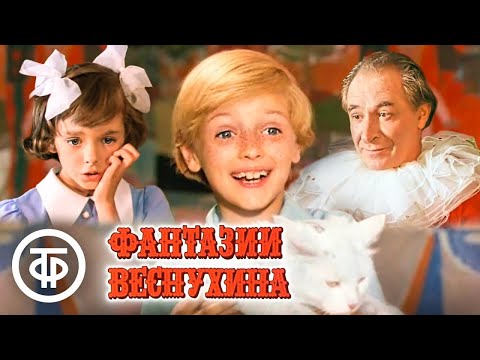 Фантазии Веснухина. Кинокомедия, семейный фильм (1977)