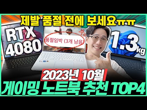   역대급 할인 시작 2023년 10월 가성비 게이밍 노트북 추천 TOP4 고민말고 이거 사세요 가성비노트북 게이밍노트북 게임노트북 롤 배그 발더스게이트3 P의거짓 FC4