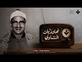 نهاونديات تريح القلب تلاوات مختارة للشيخ المنشاوي بمقام النهاوند alMinshāwīs Nahāwand mp3