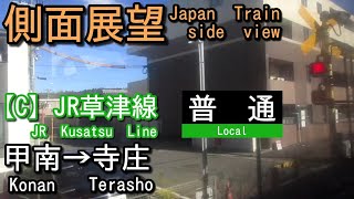 JR草津線    普通    甲南(Konan)→寺庄(Terasho)【側面展望 Japan Train side view】