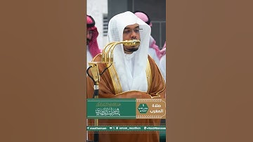 من تلاوة غــرّيد الحرم أ.د. : #ياسر_الدوسري | صلاة المغرب 5 جمادى الآخرة 1447هـ ۞ فواتح سورة التكوير