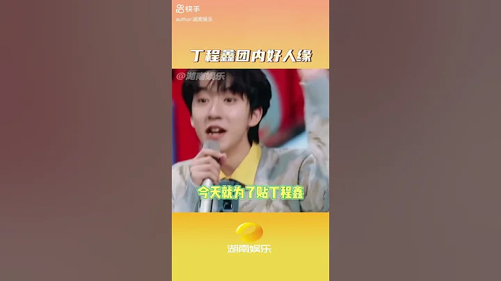 弟弟长大了管不住了😂 #丁程鑫 #dingchengxin #搬运 #快手 - 天天要闻