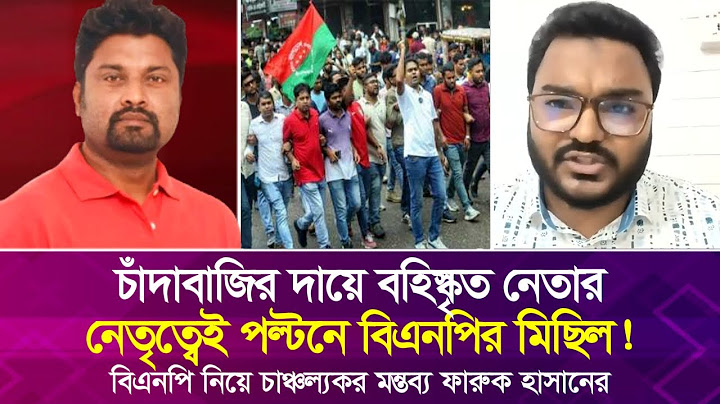 চাঁ'দাবা'জির দায়ে বহিস্কৃত নেতার নেতৃত্বেই পল্টনে বিএনপির মিছিল! চা'ঞ্চ'ল্যকর মন্তব্য ফারুক হাসানের