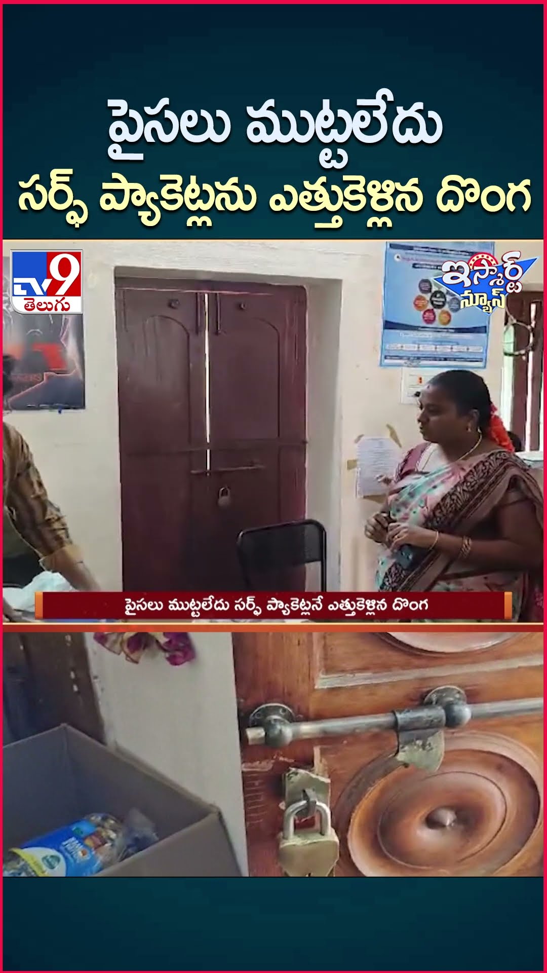iSmart News : పైసలు ముట్టలేదు సర్ఫ్ ప్యాకెట్లను  ఎత్తుకెళ్లిన దొంగ |Surf Packets Robbery in Shop-TV9