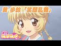 【東京ミュウミュウ にゅ〜♡】黄歩鈴キャラソン「笑顔乱舞」【本編映像】