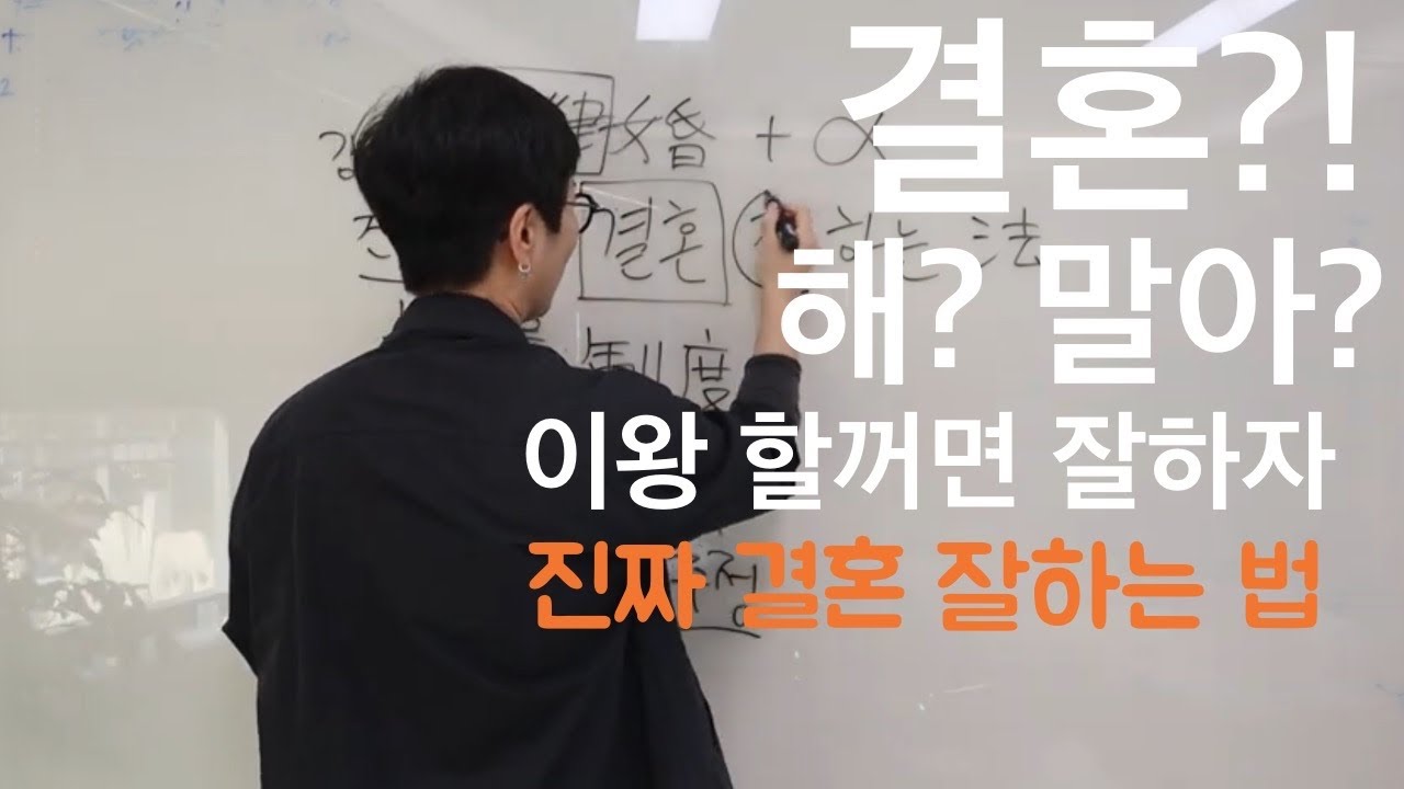 진짜 결혼 잘 하는 법 | 이것이 안되면 100% 이혼 | 결혼전 반드시 체크해야할 단한가지!