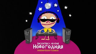 Смотреть клип Дискотека Авария - Новогодняя (Onedaysleep Remix)