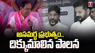 KCR Fires On Congress govt Over warter Crisis In Telangana | KCR Speech Sultanpur | T News