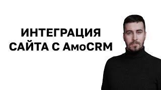 Интгеграция амоCRM с сайтом