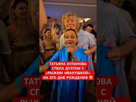 👍Татьяна Буланова спела дуэтом с Андреем Григорьевым -Апполоновым на его дне рождения