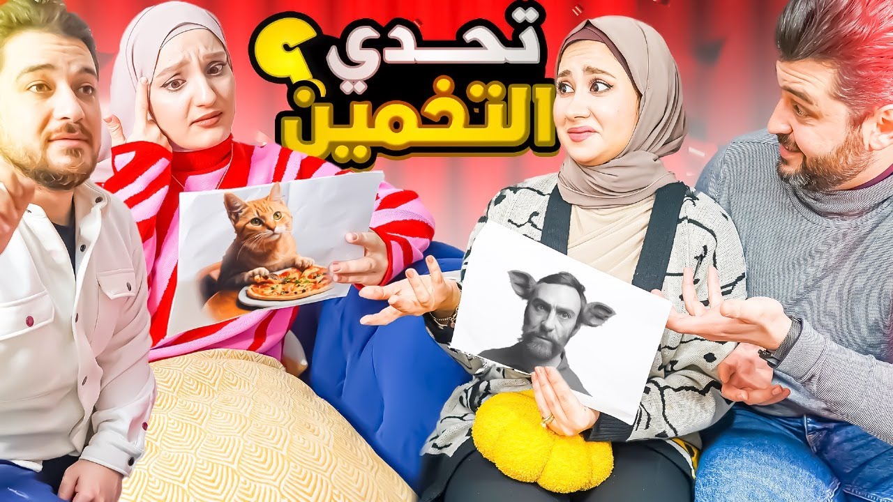 تحدي التخمين بيننا وبين سلفتي وزوجها🤯 مين الزوجين الأذكى؟!