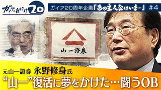 【ガイア20周年企画「あの主人公はいま…」#4】“山一證券”復活に夢をかけた・・・闘うOB 永野修身氏（初回配信 2022年5月12日）