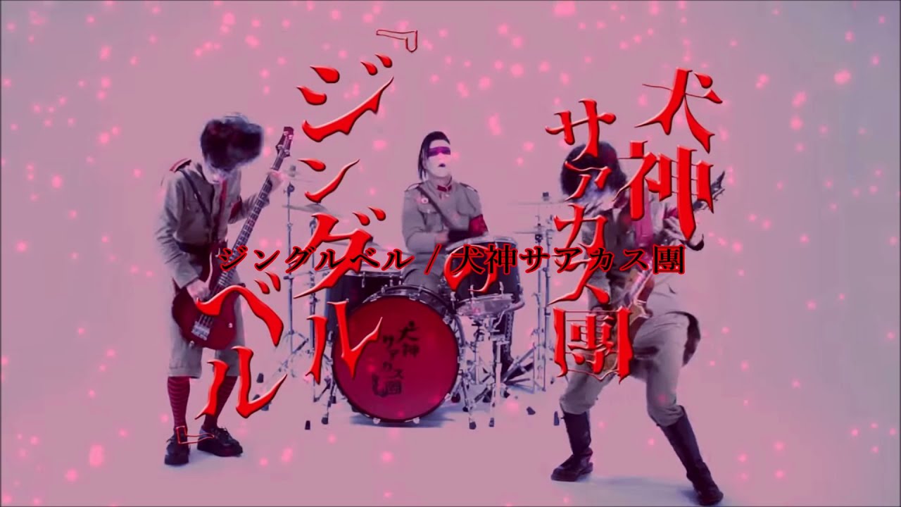 犬神サアカス團 Amazon.co.jp: 神の犬 - 犬神サーカス団: ミュージック