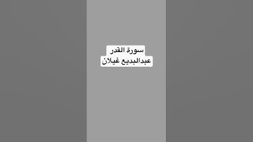 عبدالبديع غيلان سورة القدر