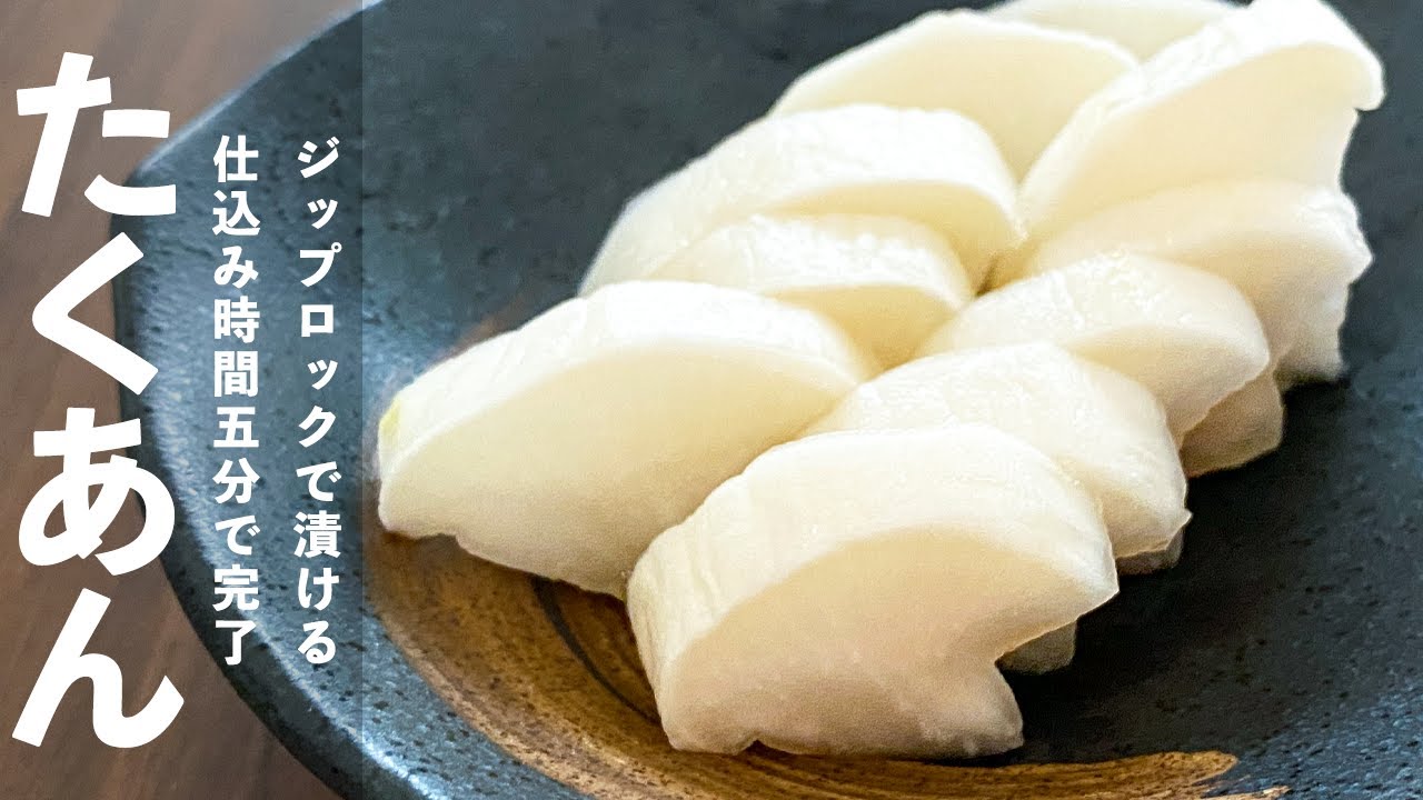 袋に入れるだけ！「自家製たくあん」大根と定番調味料で超簡単！【材料はたったの4つ】 - YouTube
