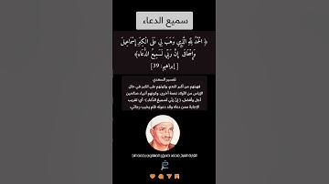 الآية (39) من سورة ابراهيم//القارئ الشيخ محمد صديق المنشاوي رحمه الله.