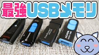 USBメモリのコスパ最強の選び方！サンディスクがヤバいｗ #20【USBメモリ】【フラッシュメモリ】【ADATA】【Kingston】【SanDisk】【Transcend 】