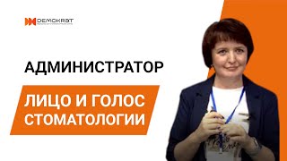 Администратор - лицо и голос стоматологии