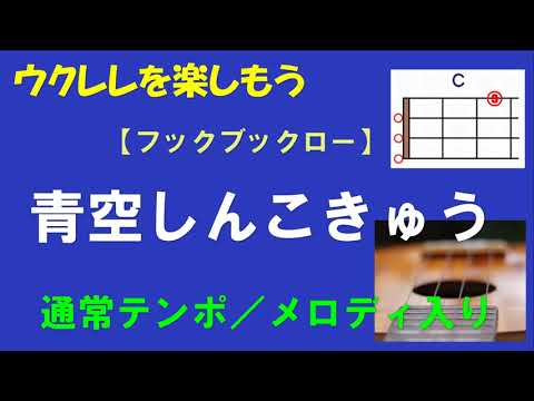 【ウクレレを楽しもう2】青空しんこきゅう（フックブックロー）＜Cキー／通常テンポ／メロディ入り＞