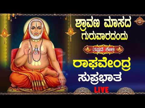 🔴Live🔴 |ಗುರುವಾರದಂದು ಕೇಳಬೇಕಾದ ಶ್ರೀ ರಾಘವೇಂದ್ರ ಸುಪ್ರಭಾತ |raghavendrasuprabhatha |Bhakthi Nidhi
