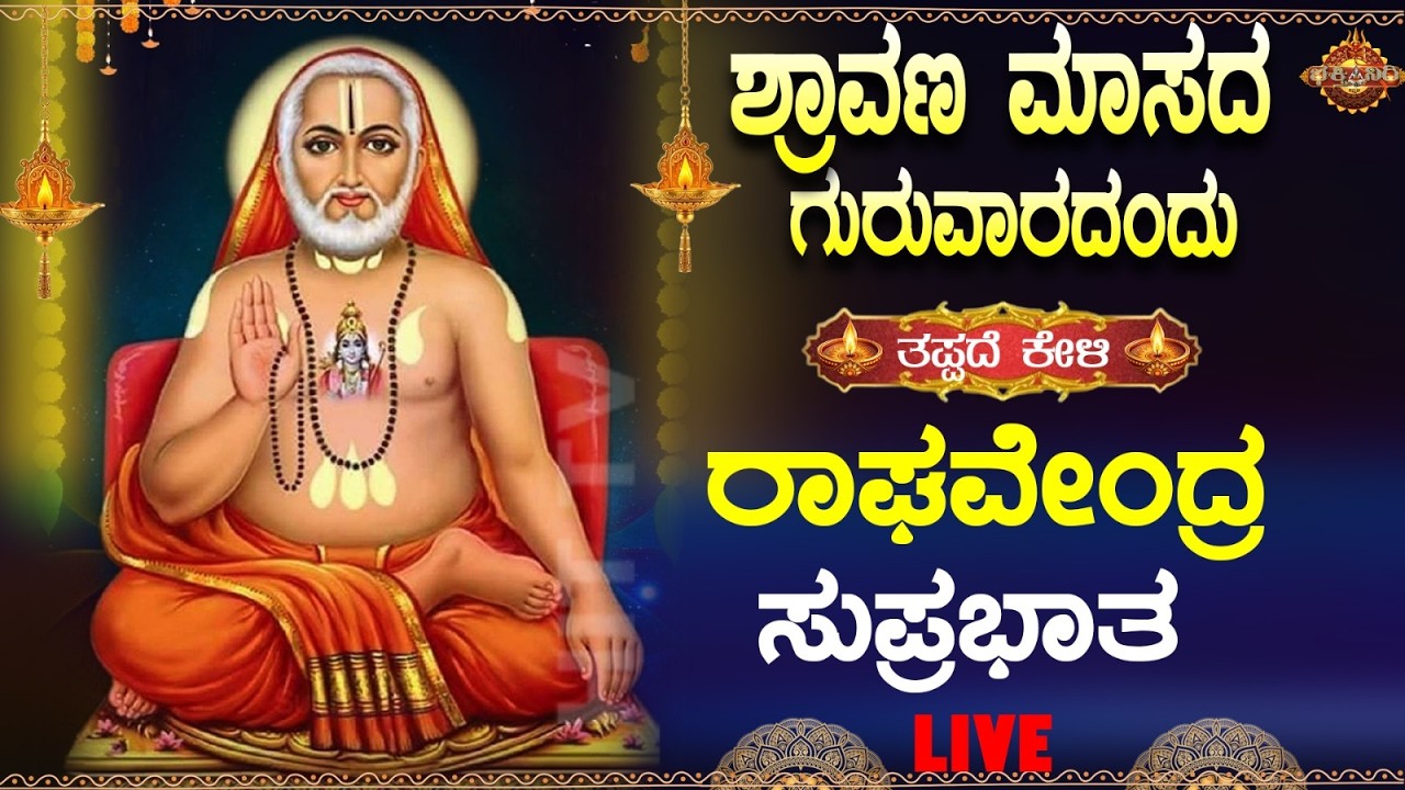 🔴Live🔴 |ಗುರುವಾರದಂದು ಕೇಳಬೇಕಾದ ಶ್ರೀ ರಾಘವೇಂದ್ರ ಸುಪ್ರಭಾತ |raghavendrasuprabhatha |Bhakthi Nidhi