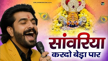 Khatu Shyam Bhajan || सांवरिया करदे बेड़ा पार ||Pitram Sharma||Sunil Sharma|| New Khatu Bhajan(2024)