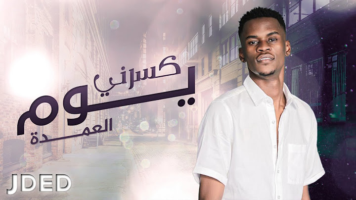 العمده -  كسرني يوم (حصرياً) | 2020 | Al Omda - Kasarny Youm