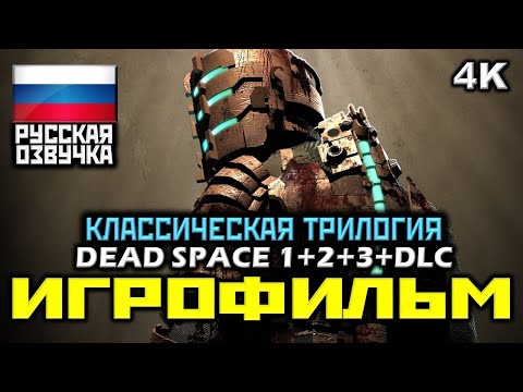 Видео: ✪ Dead Space 1+2+3+DLC [ИГРОФИЛЬМ] ✪ ВСЯ КЛАССИЧЕСКАЯ ТРИЛОГИЯ ✪ ВЕСЬ СЮЖЕТ [PC|4K|60FPS]