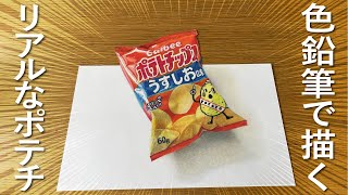 色鉛筆で描くリアルなポテトチップスの描き方解説