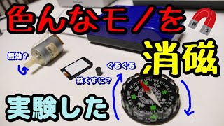 方位磁針やモーターを消磁してみた。モーター無効！？磁針がぐるぐる回る？