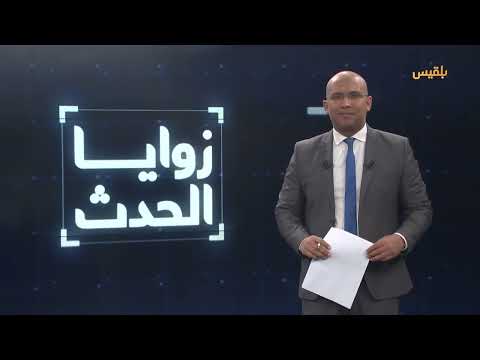 زوايا الحدث | الحوثيون يعاودون استهداف السفن الإسرئيلية وواشنطن تحظر استيرادهم للنفط