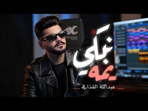 اغنية نبكي يمه الفنان عبدالله القذافي كلمات الشاعر صلاح السرير توزيع مصطفى نجم الحان فلكلور