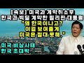 필리핀 대통령 미국과 계약 취소후 한국과 빅딜 계약하며 &quot;왜 한국이냐고? 이걸 보여줄게! 미국은 절대 못해&quot; 파격발표에 난리난 상황