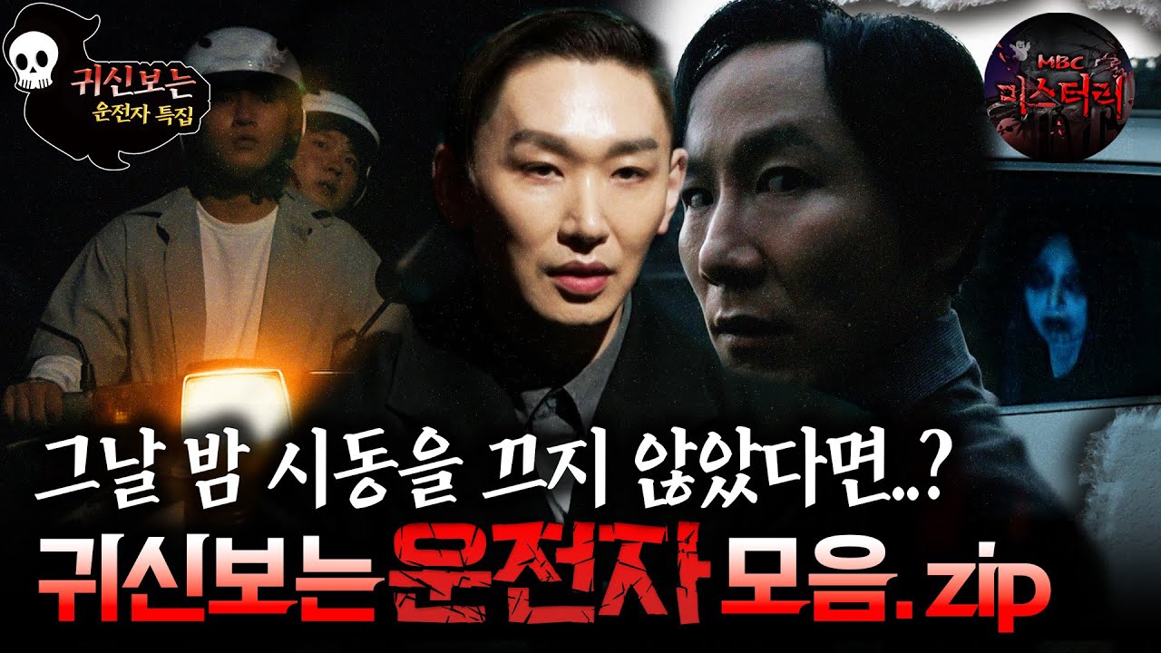 [귀신보는👻👻👻] 밤 운전이 가장 위험한 이유 운전자 모음.zip #심야괴담회 #심괴 #어둑시니 #midnight #horrorstory MBC250706방송