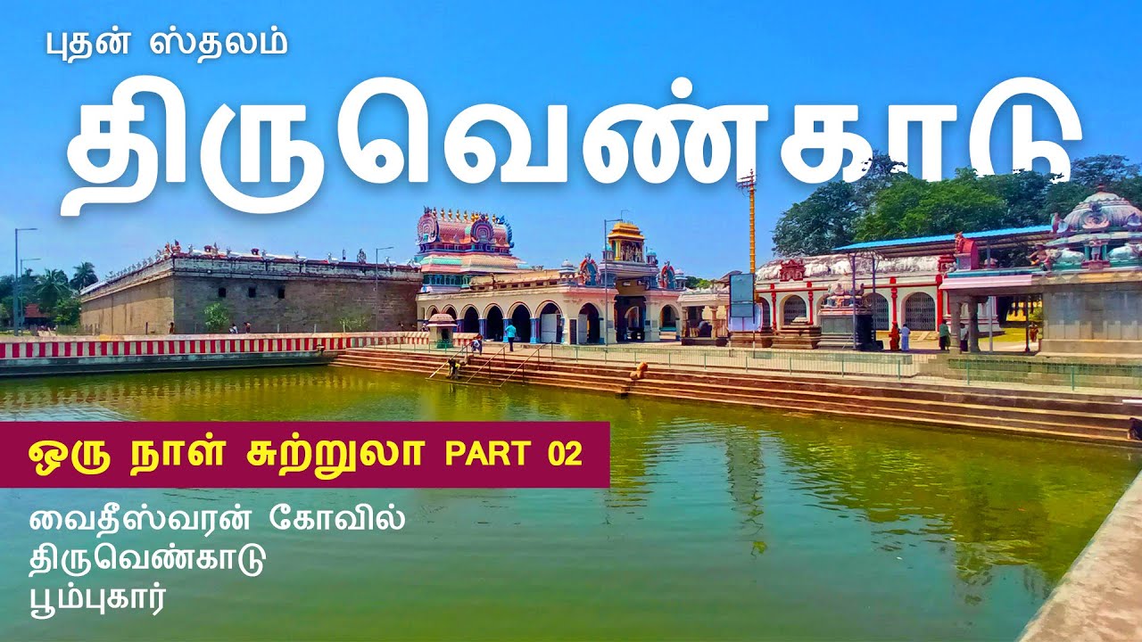 திருவெண்காடு கோவில் | Thiruvenkadu Temple | Buthan temple | அகோர மூர்த்தி 