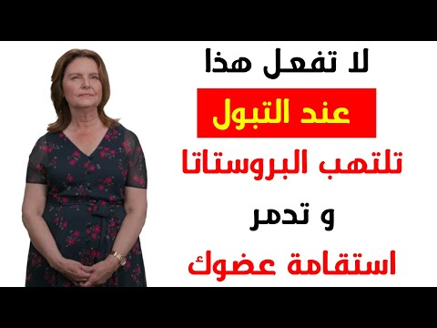 هل تبولك اليومي يدمر بروستاتاك سرا طبيبة مسالك بولية تكشف الحقيقة المرعبة وكيف تحمي نفسك الآن
