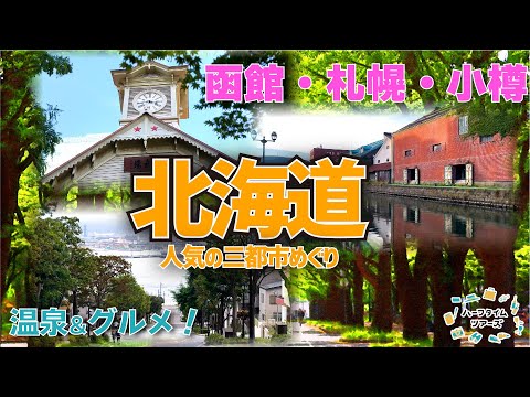 北海道 人気の三都市巡り 札幌 函館 小樽へ！【温泉＆グルメも】