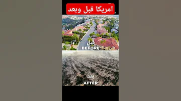 امريكا قبل وبعد الحريق امريكا حريق هائل لوس أنجلوس لاحول ولاقوة الابالله موعظة قوة الله اكسبلور 