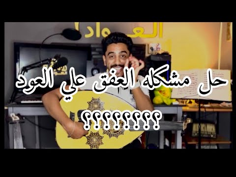 كيفية العفق الصحيح بالاصابع على زند العود