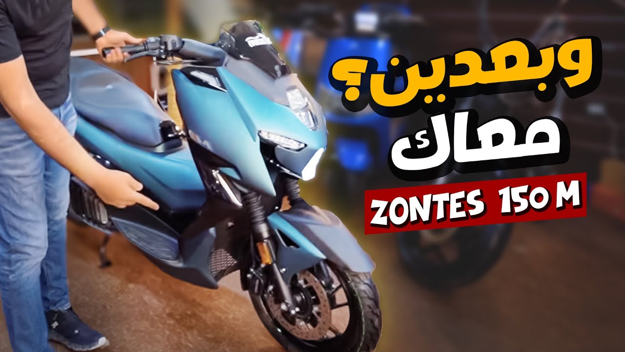 الحكاية وسعت في اسكوترات زونتس !! ZONTES 150 M